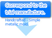 試作対応。手作り・簡易金型